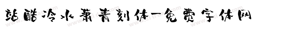 站酷冷水萧青刻体字体转换