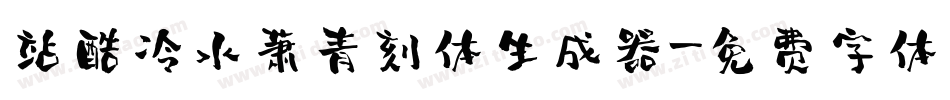 站酷冷水萧青刻体生成器字体转换