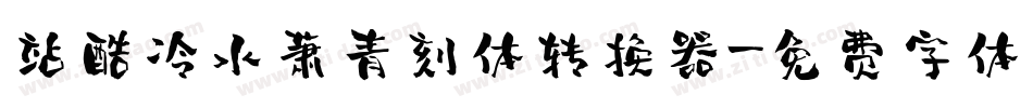 站酷冷水萧青刻体转换器字体转换