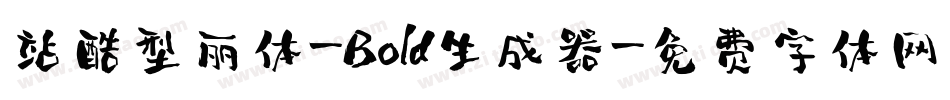 站酷型丽体-Bold生成器字体转换