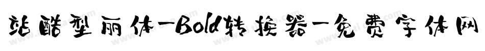 站酷型丽体-Bold转换器字体转换