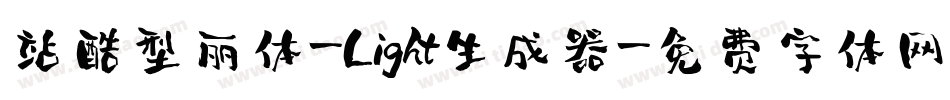 站酷型丽体-Light生成器字体转换