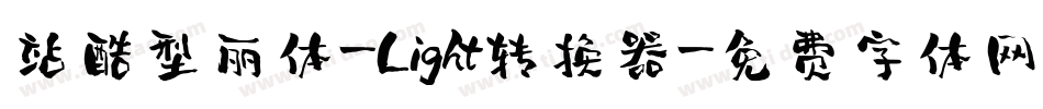 站酷型丽体-Light转换器字体转换
