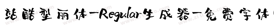 站酷型丽体-Regular生成器字体转换