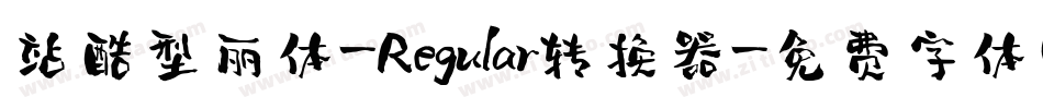 站酷型丽体-Regular转换器字体转换