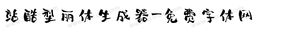 站酷型丽体生成器字体转换