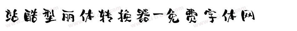 站酷型丽体转换器字体转换