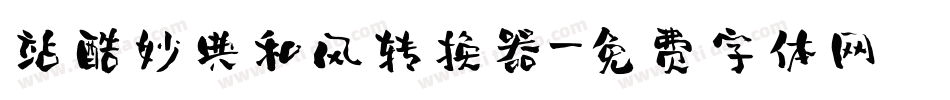 站酷妙典和风转换器字体转换