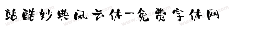 站酷妙典风云体字体转换