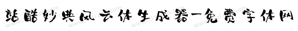 站酷妙典风云体生成器字体转换