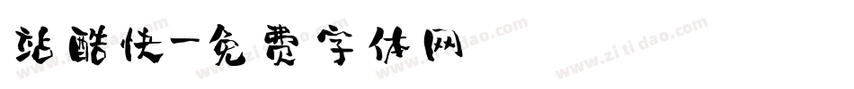 站酷快字体转换