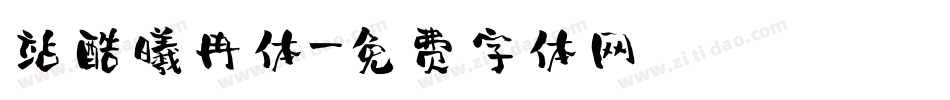 站酷曦冉体字体转换