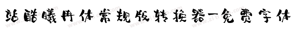 站酷曦冉体常规版转换器字体转换