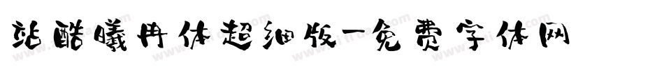 站酷曦冉体超细版字体转换