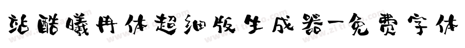 站酷曦冉体超细版生成器字体转换
