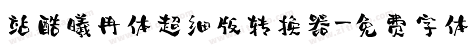 站酷曦冉体超细版转换器字体转换