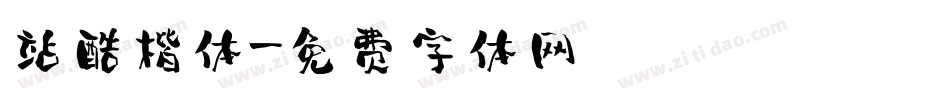 站酷楷体字体转换