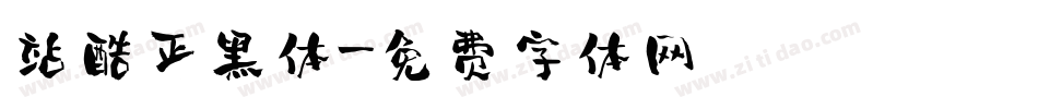 站酷正黑体字体转换