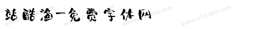 站酷渔字体转换