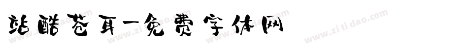 站酷苍耳字体转换