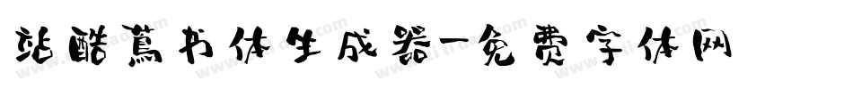 站酷蔦书体生成器字体转换
