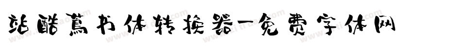 站酷蔦书体转换器字体转换