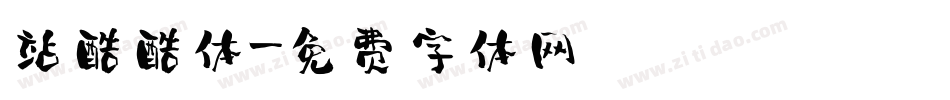 站酷酷体字体转换