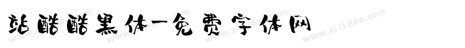 站酷酷黑体字体转换