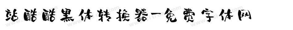 站酷酷黑体转换器字体转换