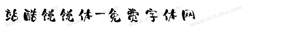 站酷锐锐体字体转换