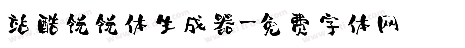 站酷锐锐体生成器字体转换