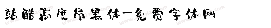 站酷高度昂黑体字体转换