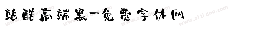 站酷高端黑字体转换
