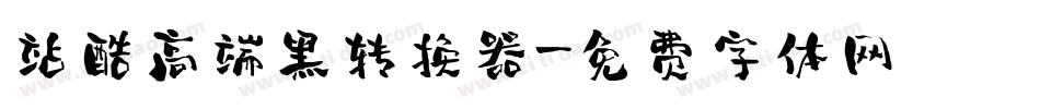 站酷高端黑转换器字体转换