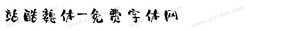 站酷魏体字体转换