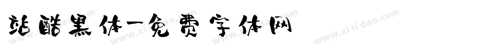 站酷黑体字体转换