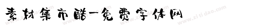 素材集市酷字体转换