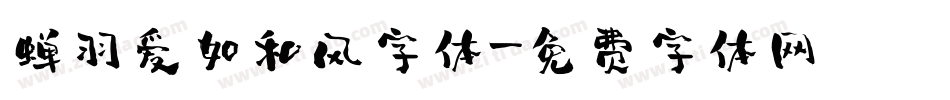 蝉羽爱如和风字体字体转换