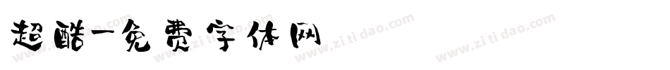 超酷字体转换