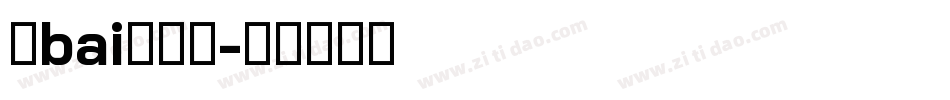毛bai泽东提字体转换