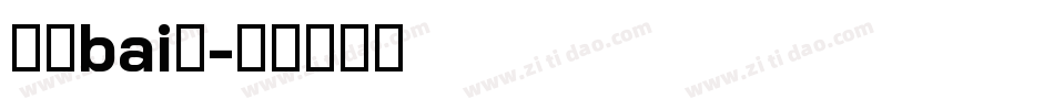液晶bai体字体转换
