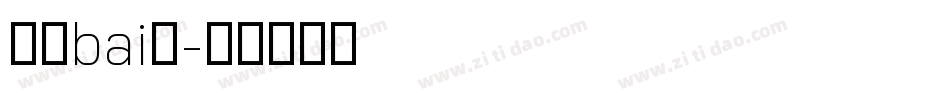 液晶bai体字体转换