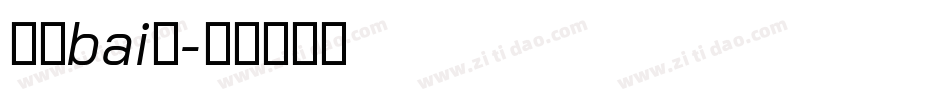液晶bai体字体转换