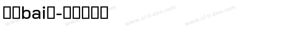 液晶bai体字体转换