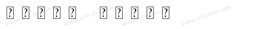 被拼音字体字体转换