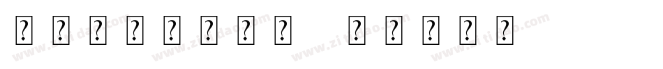 飞翔的鸟儿被虫吃字体转换
