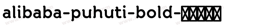 alibaba-puhuti-bold字体转换