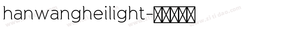 hanwangheilight字体转换