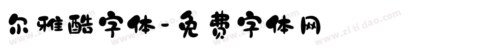 尔雅酷字体字体转换