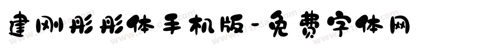 建刚彤彤体手机版字体转换